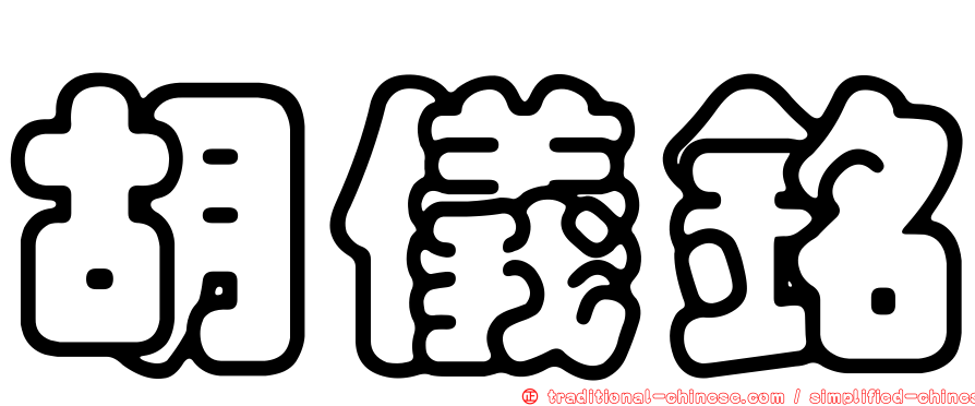 胡儀銘