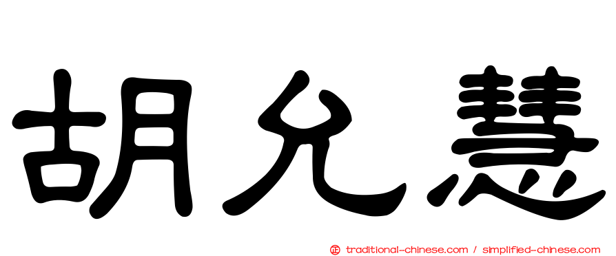 胡允慧