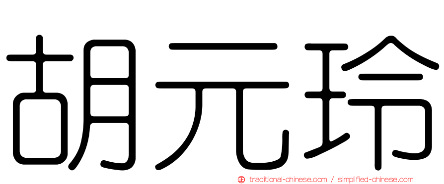 胡元玲