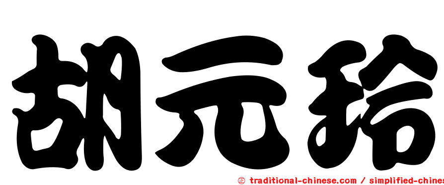 胡元玲