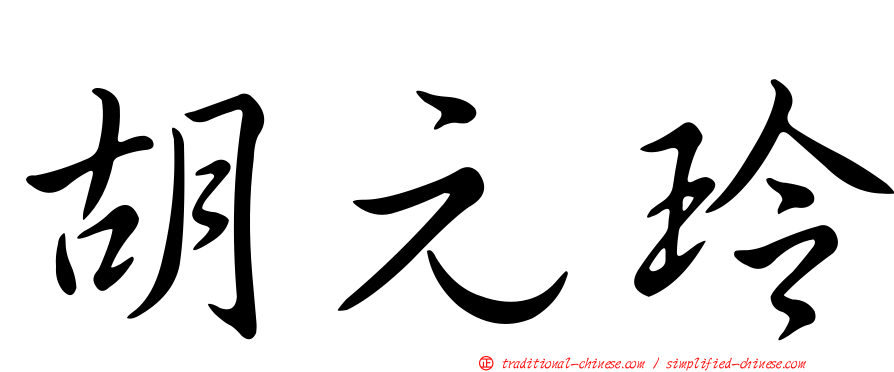 胡元玲