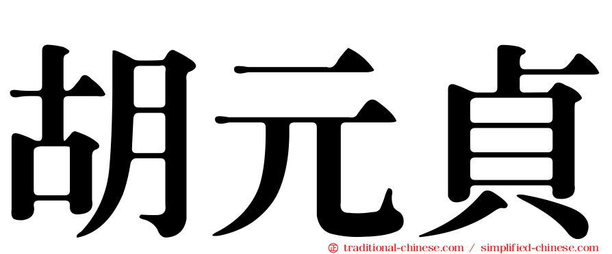 胡元貞