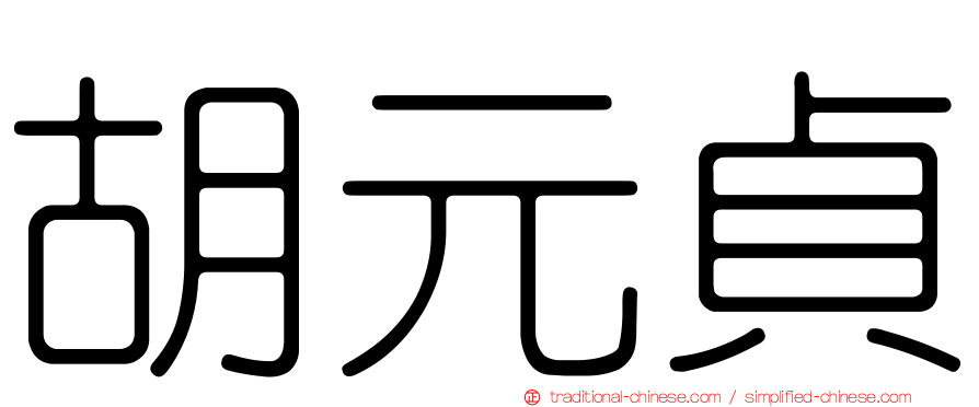 胡元貞