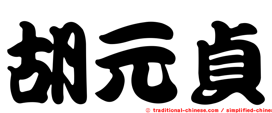 胡元貞