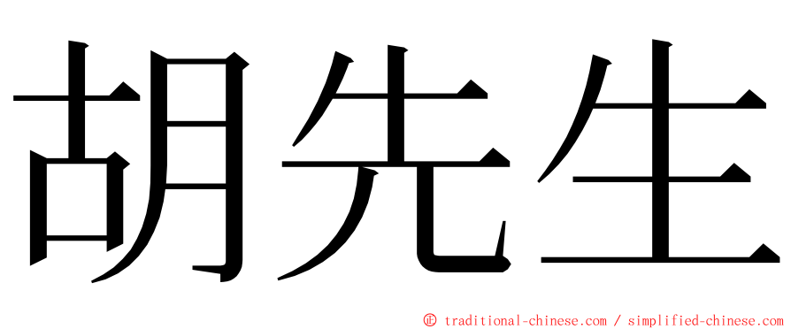 胡先生 ming font