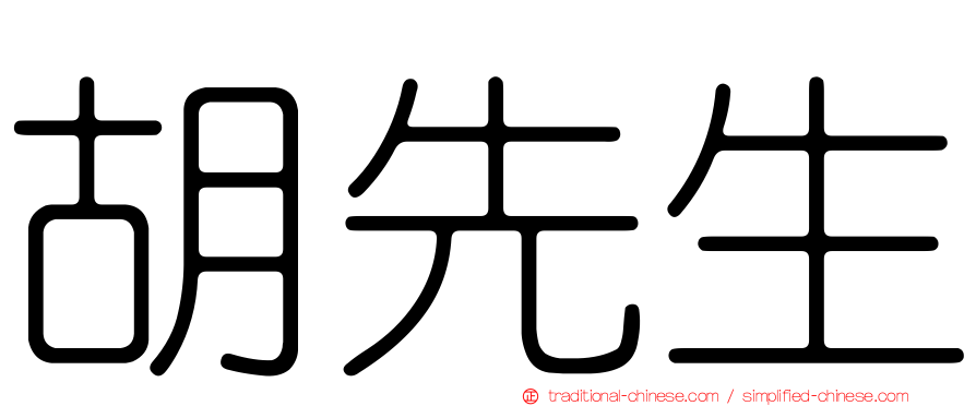 胡先生