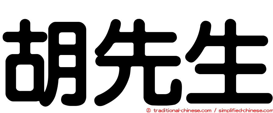 胡先生
