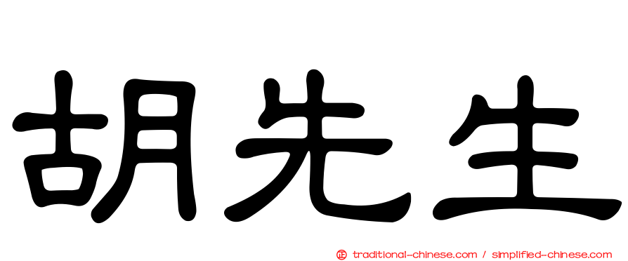 胡先生