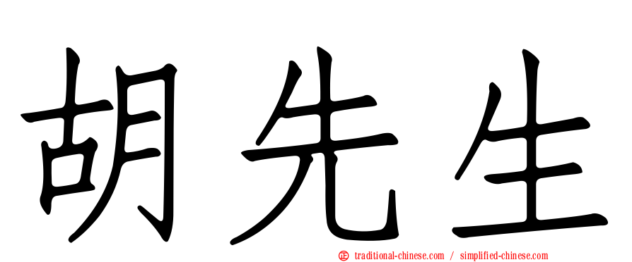 胡先生