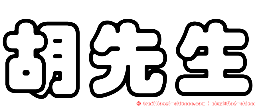 胡先生