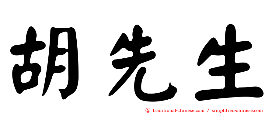 胡先生