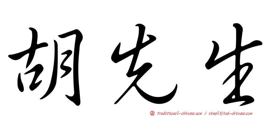 胡先生