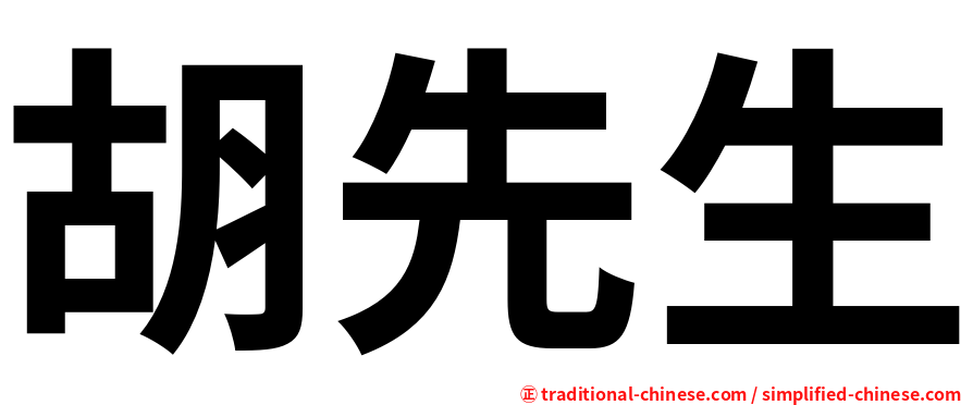 胡先生