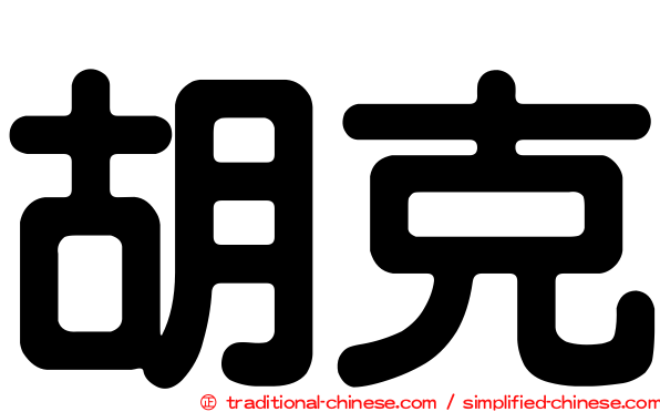 胡克