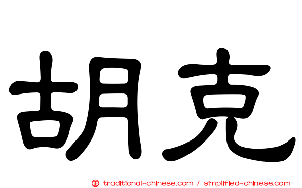 胡克