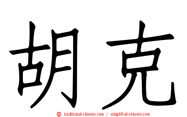 胡克