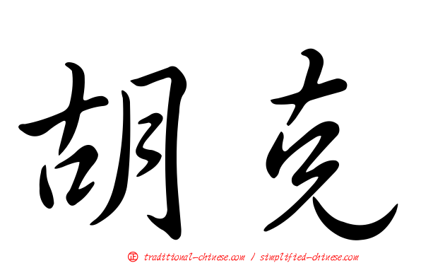 胡克