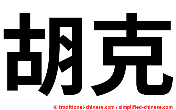 胡克