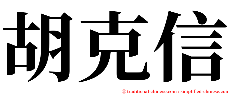 胡克信 serif font