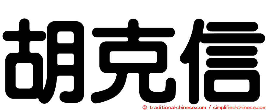 胡克信