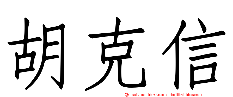 胡克信