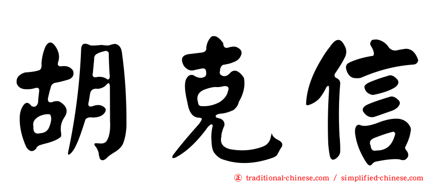 胡克信