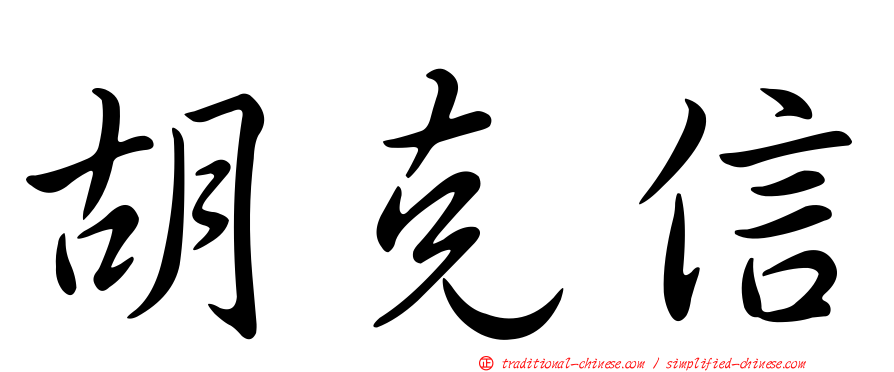 胡克信