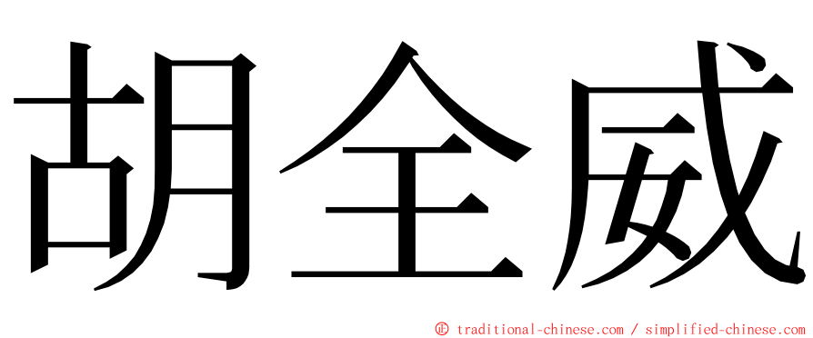 胡全威 ming font