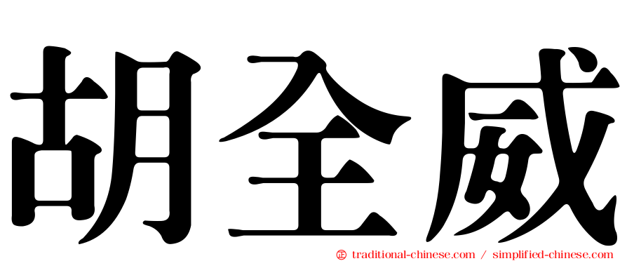 胡全威