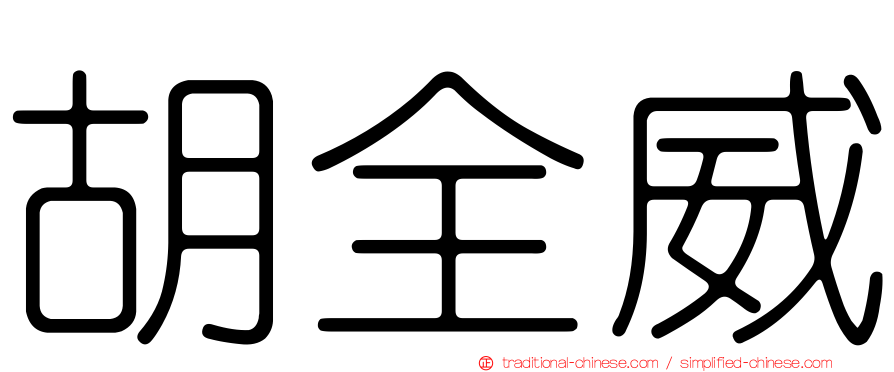 胡全威