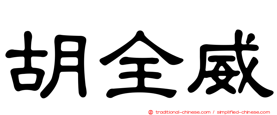胡全威