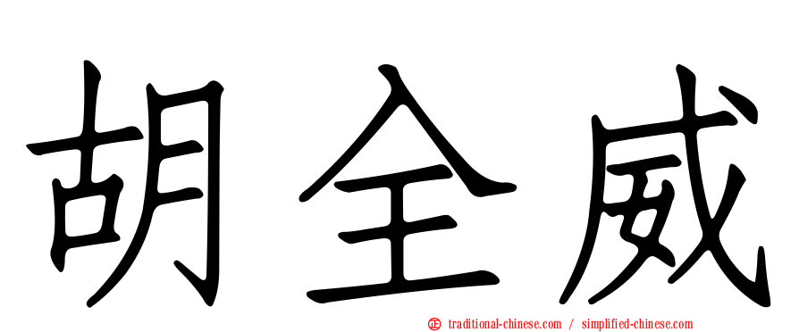 胡全威