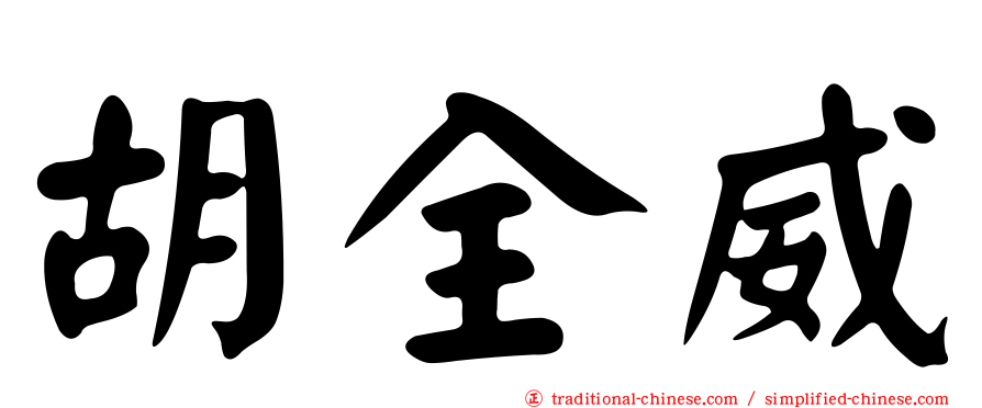 胡全威