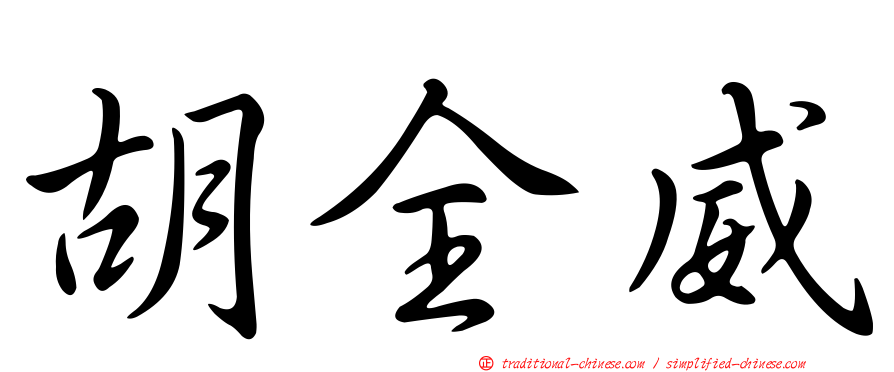 胡全威
