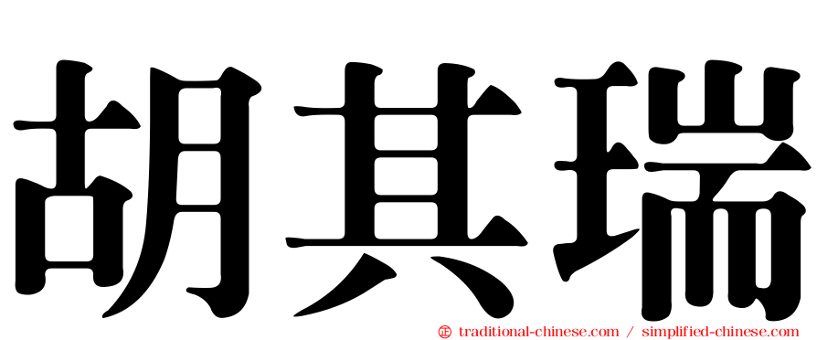 胡其瑞