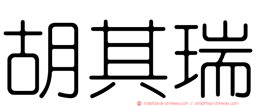 胡其瑞