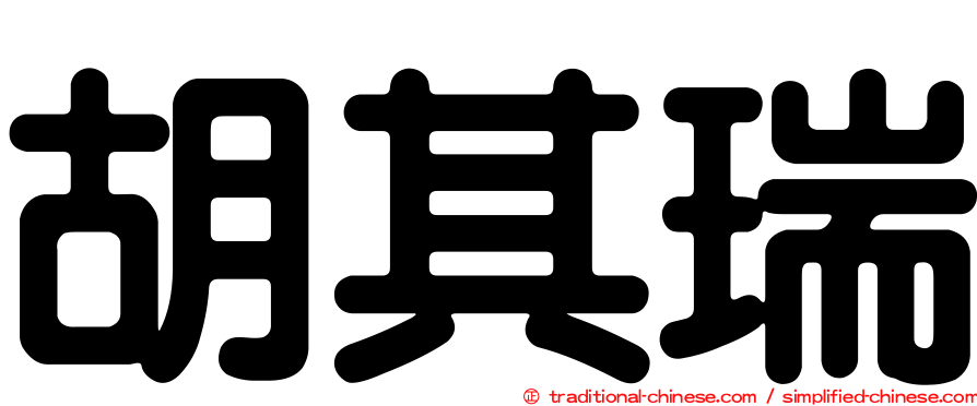 胡其瑞
