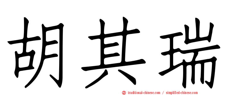 胡其瑞