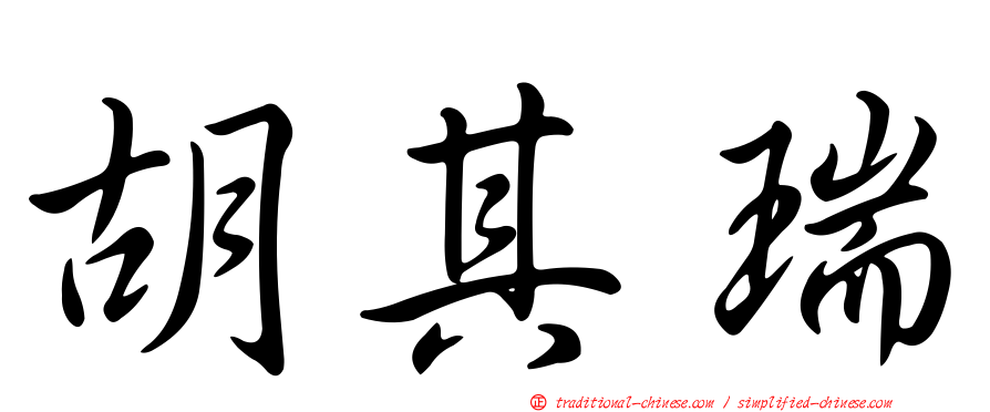 胡其瑞
