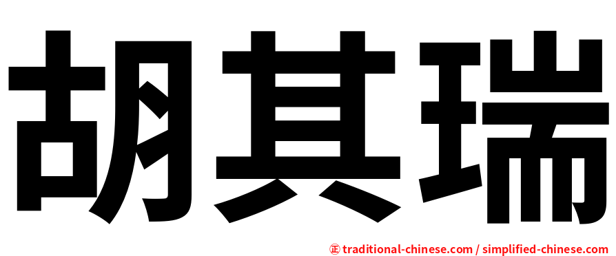 胡其瑞