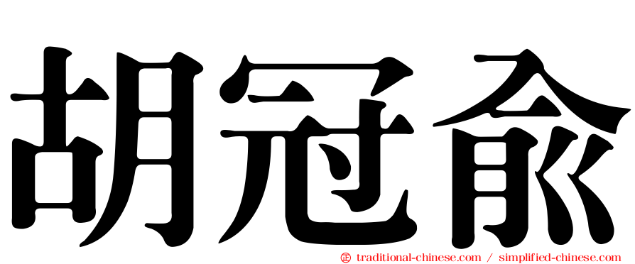 胡冠俞