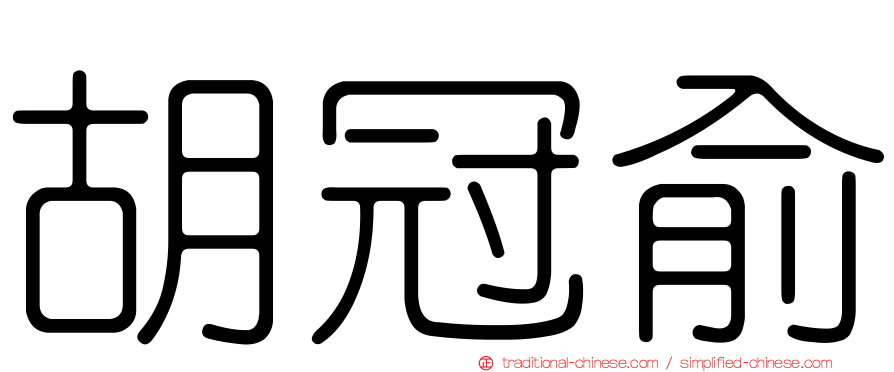 胡冠俞
