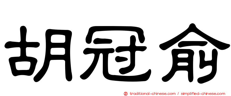 胡冠俞