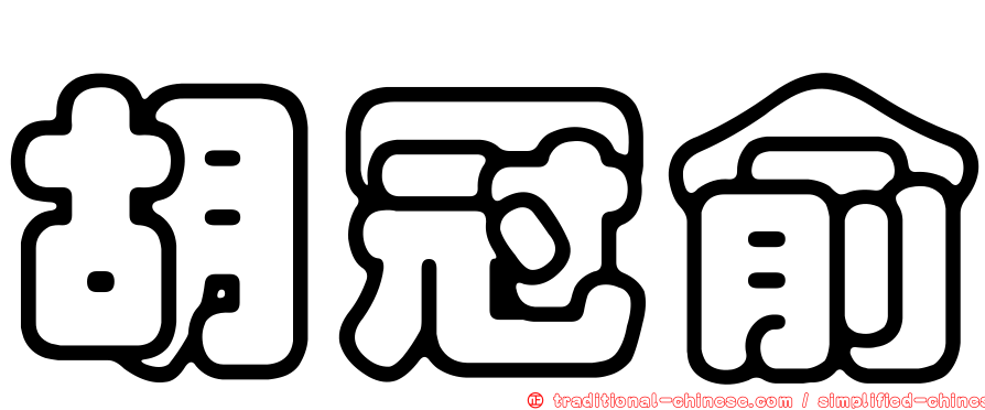胡冠俞