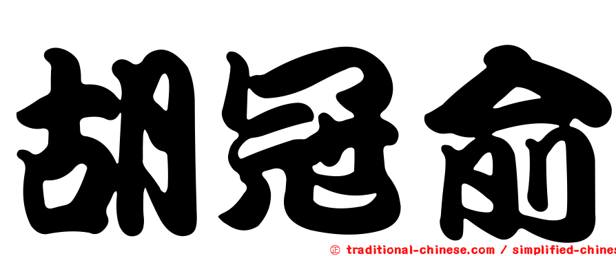 胡冠俞