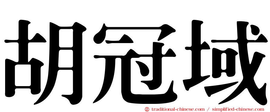 胡冠域