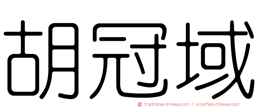 胡冠域