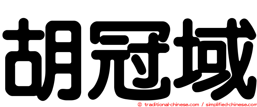 胡冠域