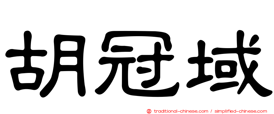 胡冠域