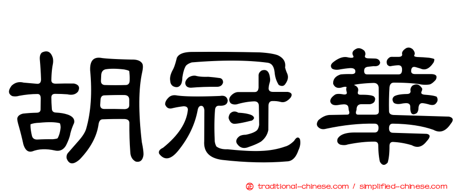 胡冠華